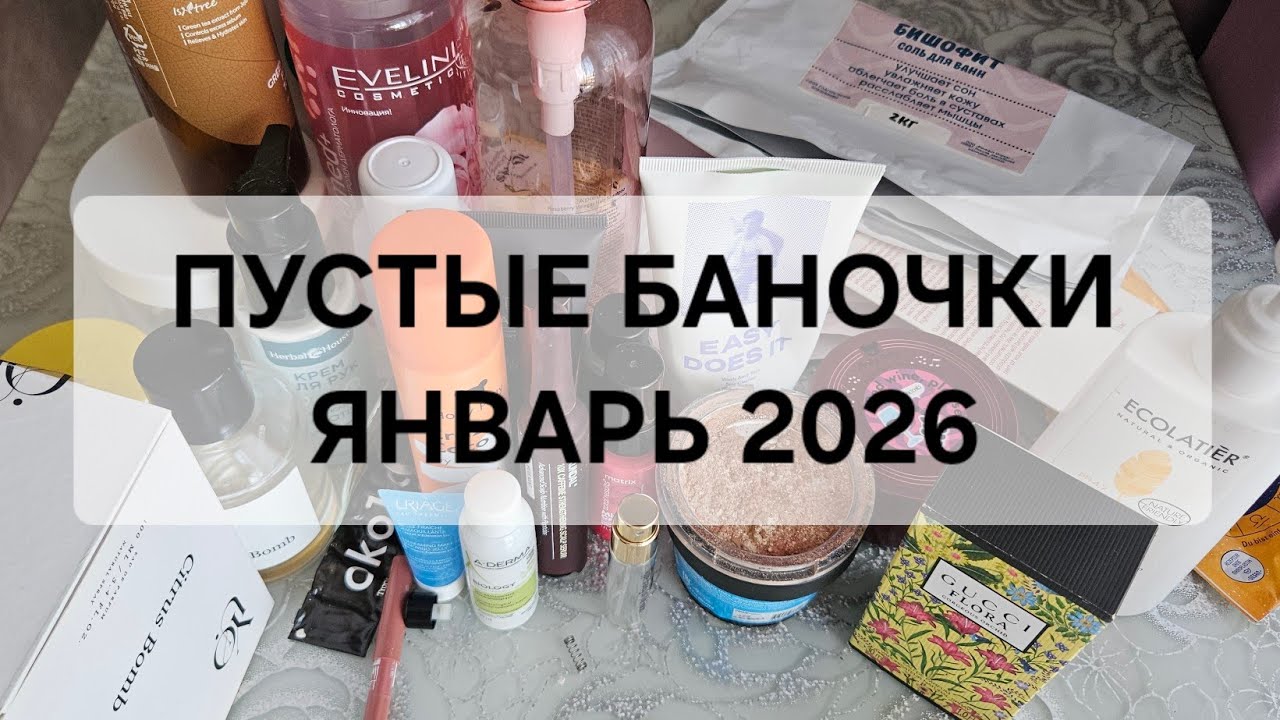ПУСТЫЕ БАНОЧКИ ЗА ЯНВАРЬ
