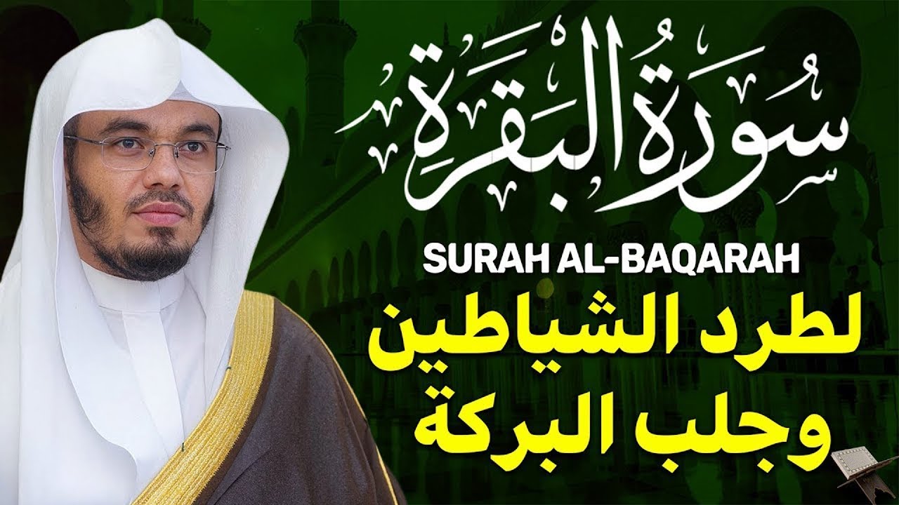 سورة البقرة كاملة للشيخ د. ياسر الدوسري - Surat Al-Baqarah | Yasser Al-Dosari
