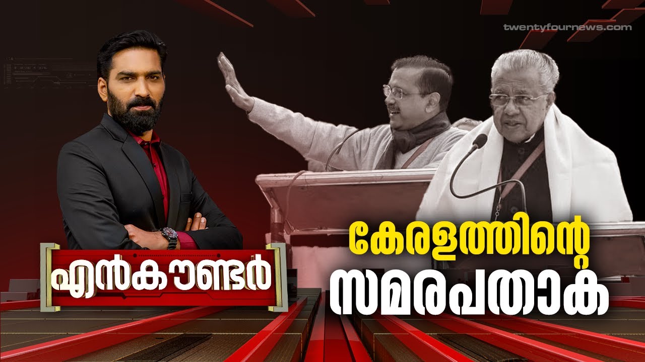 കേരളത്തിന്റെ സമരപതാക | ENCOUNTER | Hashmi Taj Ibrahim | 08 February 2024 | 24 News