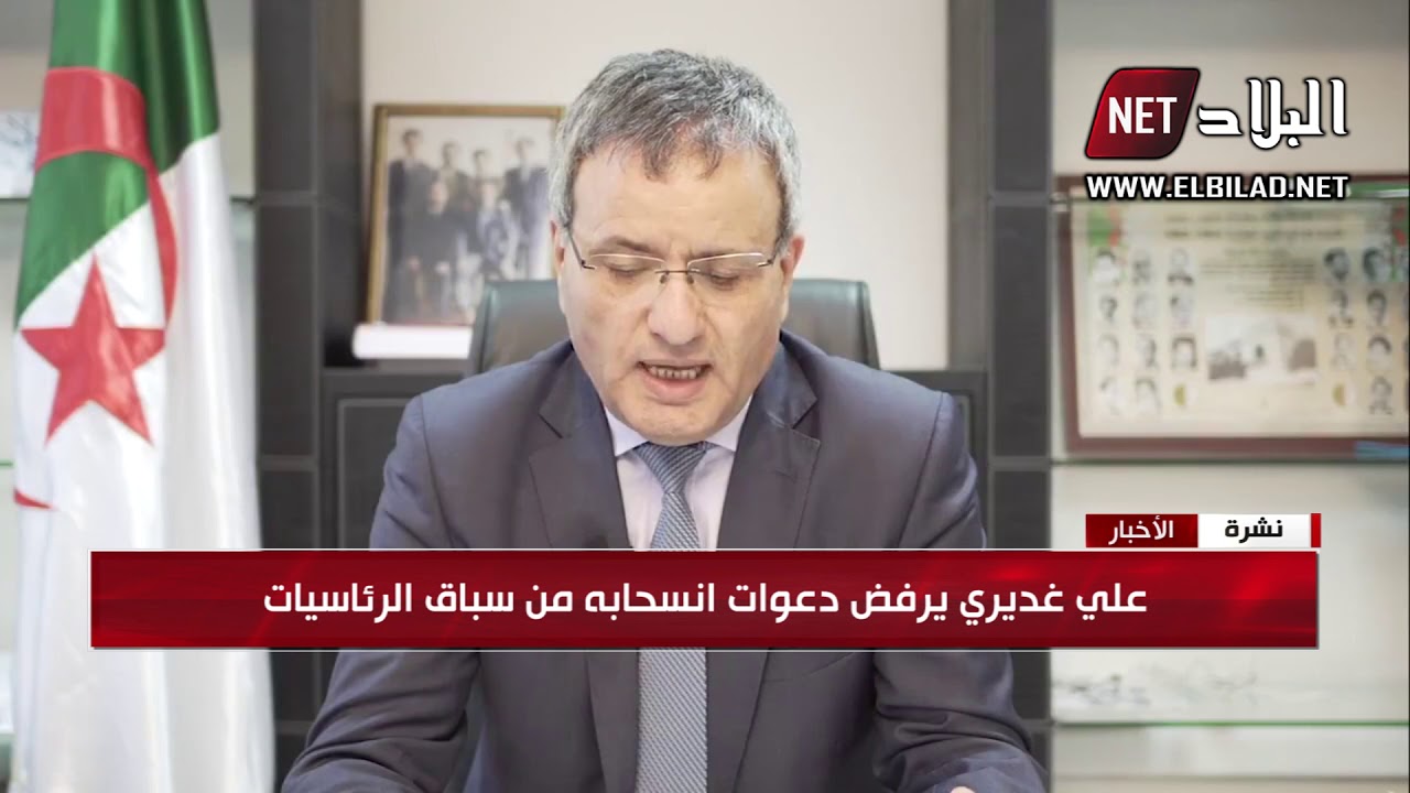 علي غديري متمسك بترشحه للرئاسيات ويرفض الانسحاب