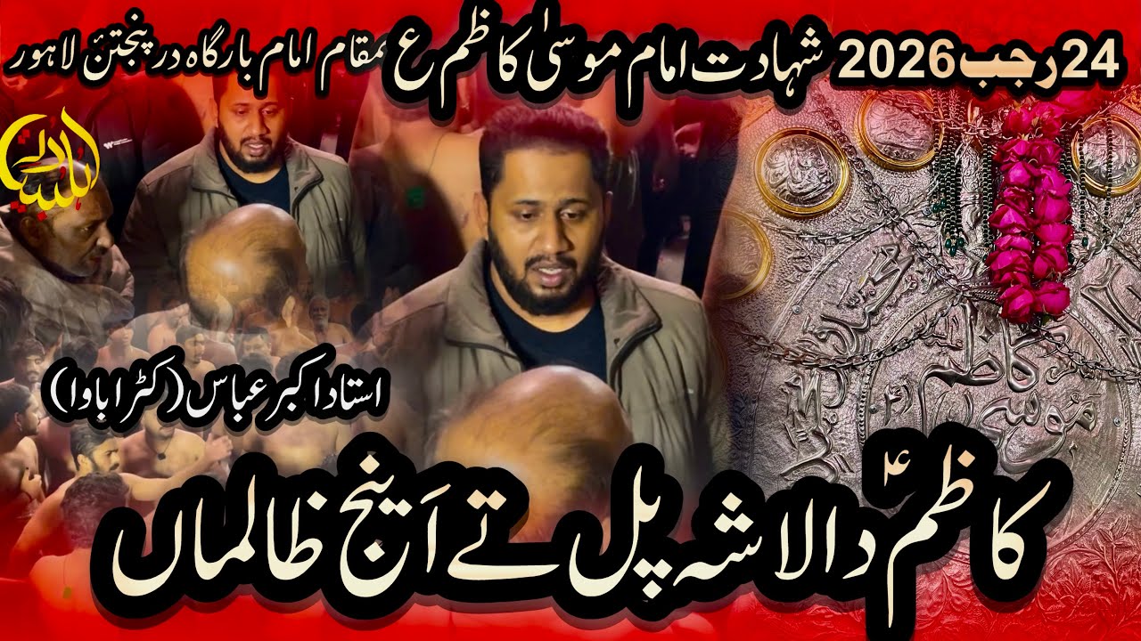 Kazima a s Da lasha pull Tay ainj zalima | Akbar Abbas (katri Bawa lahore) | 24 Rajab 2026 