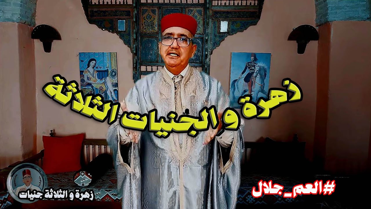 زهرة و الثلاثة جنيات خرافة من التراث العالمي يحكيها لكم العم جلال