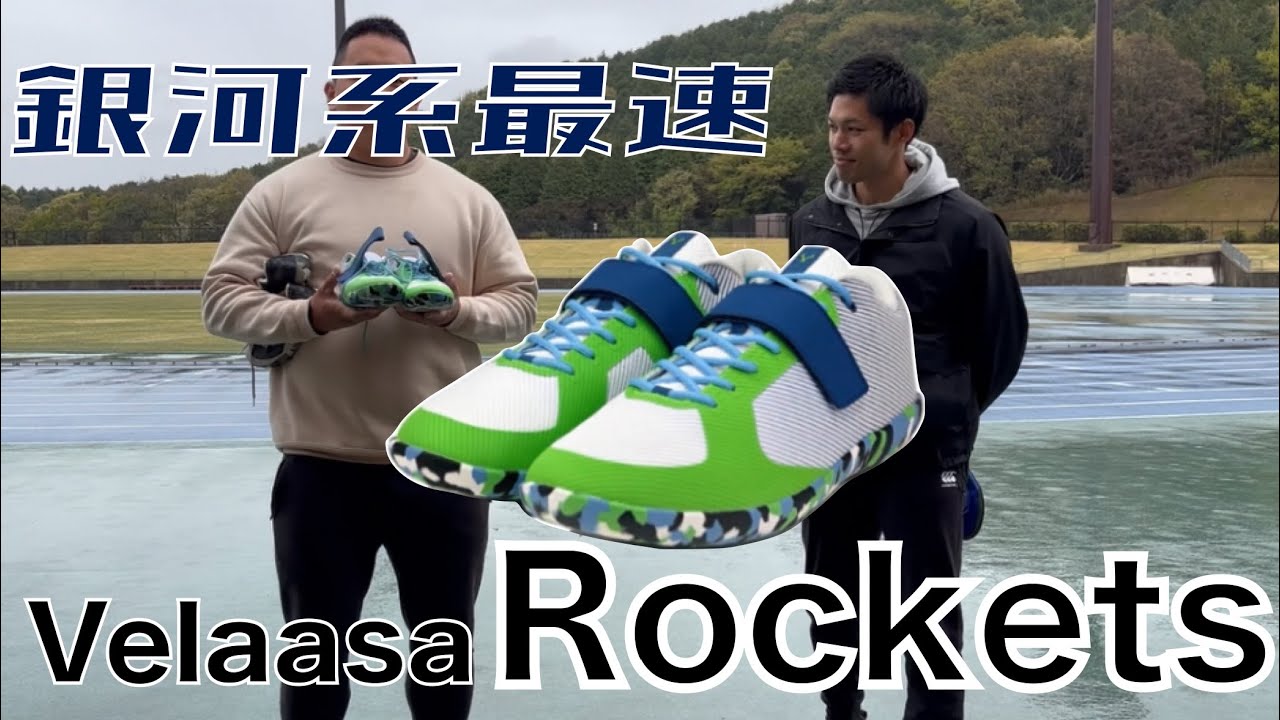 【Velaasa Rockets】銀河系最速投擲シューズが発売されました【Ph.Discus】