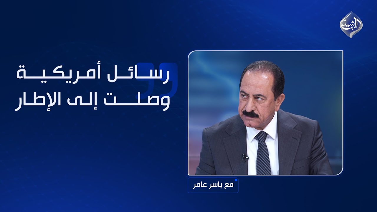 العداي: رسائل أمريكية وصلت إلى الإطار بشأن مرشح رئاسة الحكومة.. والمضي بالمالكي مجازفة للشعب العراقي