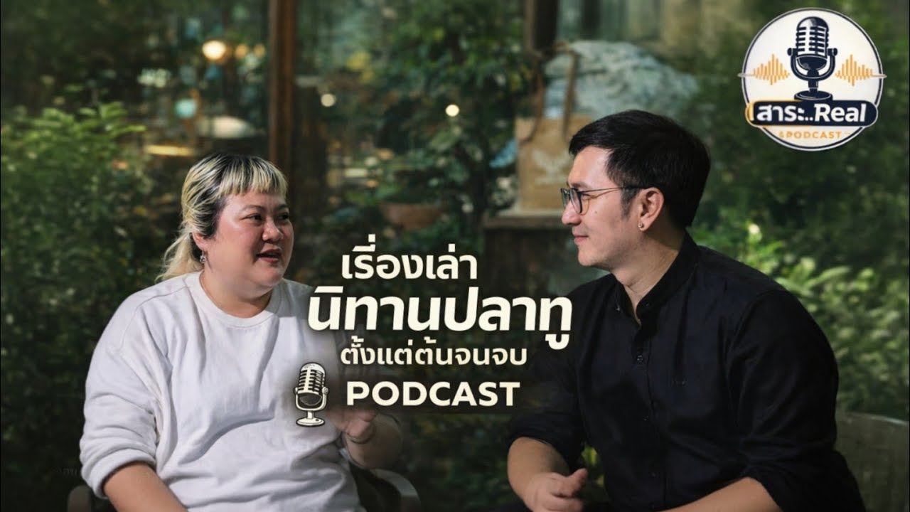 นิทานปลาทู | Podcast สาระ…Real EP1