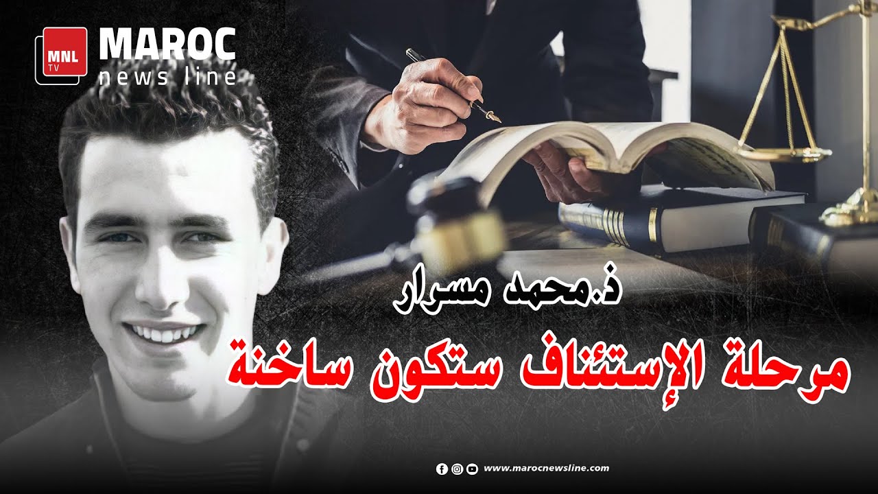 قضية التهامي بناني .. ذ.مسرار ... مرحلة الإستئناف ستكون ساخنة
