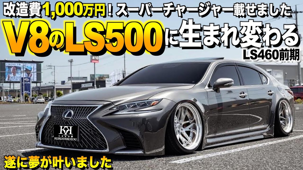 【激渋】レクサスLS460の内装外装レビュー！改造費1000万円！LS500スワップ/HKSスーパーチャージャー搭載 ゆうすけさん【くるま小僧】