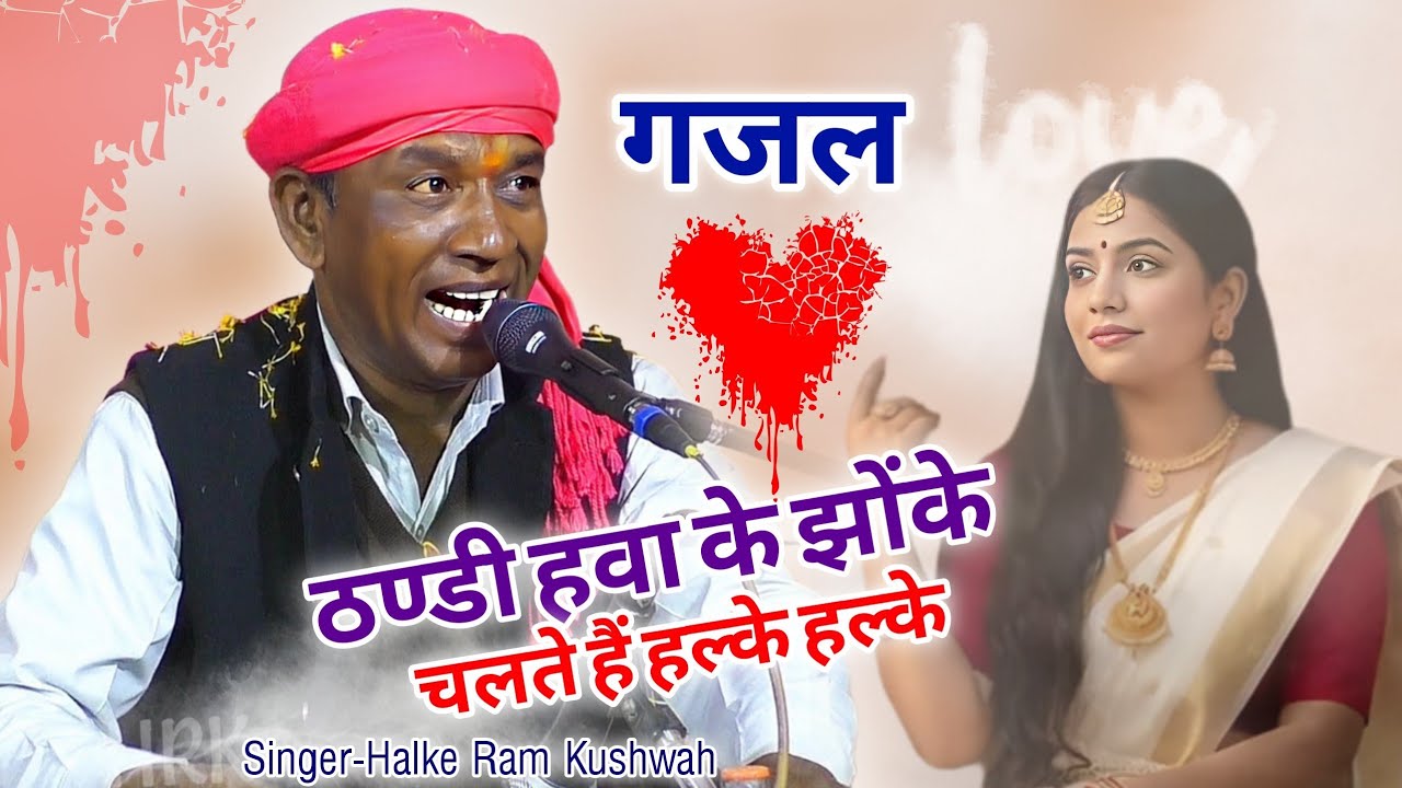 गजल | ठण्डी हवा के झोंके चलते हैं हल्के हल्के | Halke Ram Kushwah | जबरदस्त गजल पेशकश | Video