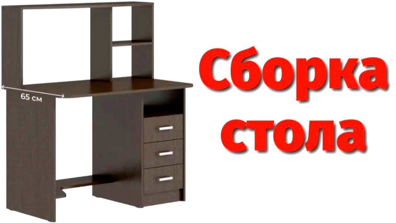 Стол компьютерный 1050 Династия Сборка стола