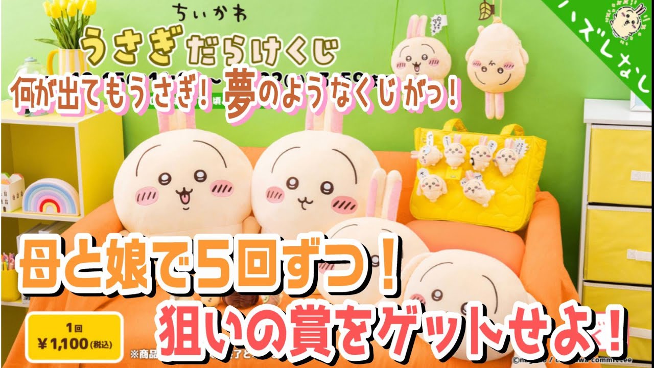 【ちいかわ】うさぎだらけくじ！！何が出てもうさぎさんっ！母娘で５回ずつ勝負だぁあ！【うさぎくじ】