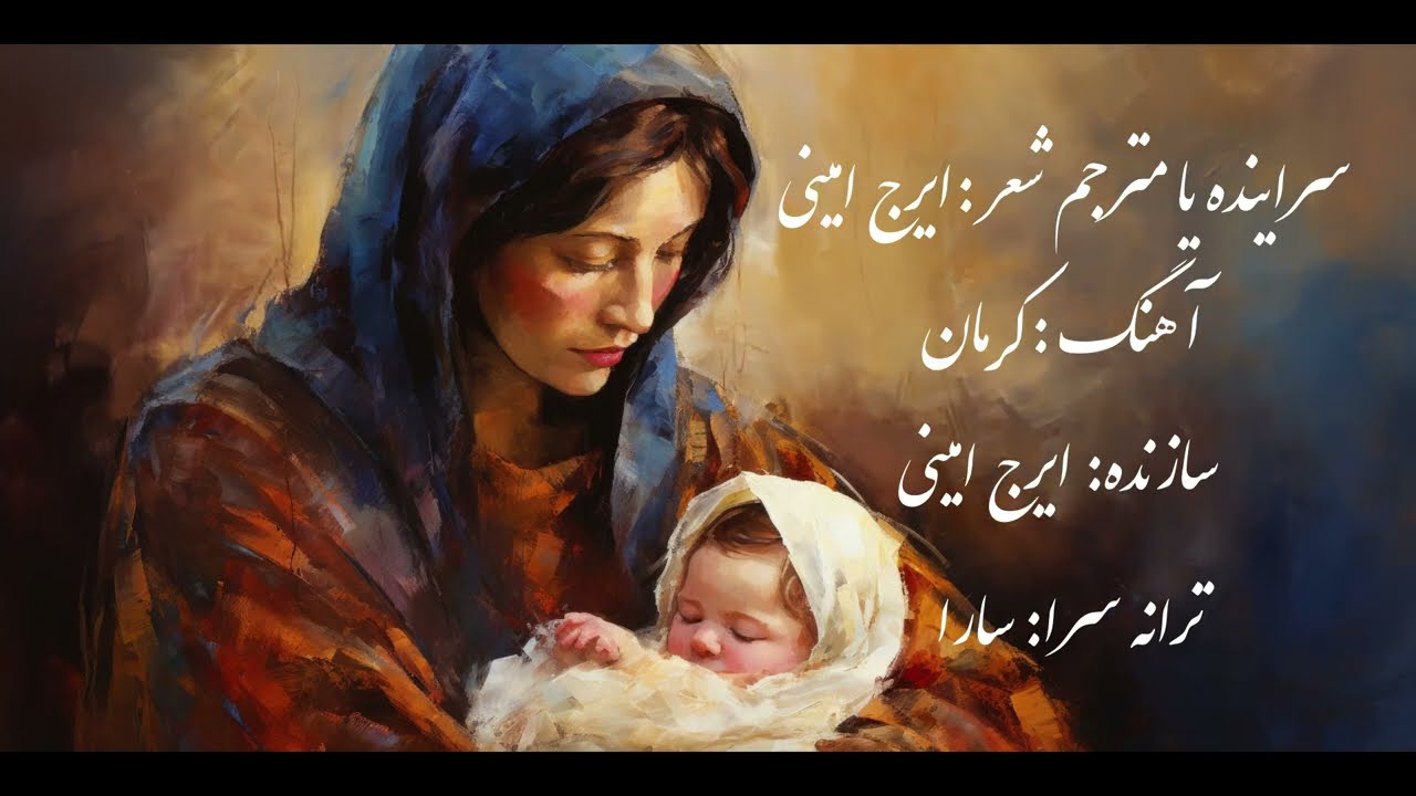 مژده عیسی به دنیا آمد (سرود)