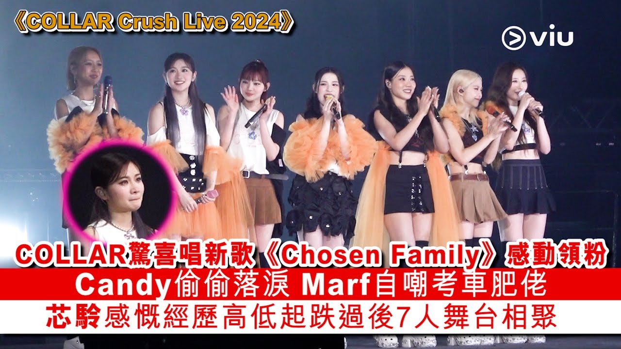 ✨現場實況：COLLAR驚喜唱新歌《Chosen Family》🎤感動領粉 Candy偷偷落淚 😢Marf自嘲考車肥佬 👧🏻芯駖感慨經歷高低起跌過後7人舞台相聚｜Viu1 現場實況