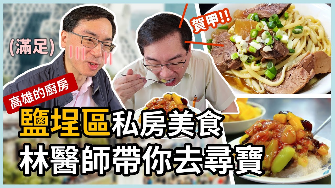 高雄的廚房：鹽埕區私房美食，林政賢醫師帶你一起吃一輪！港園牛肉麵、冬粉王、婆婆冰、曾記廚房，跟著里長鹽埕一日遊！