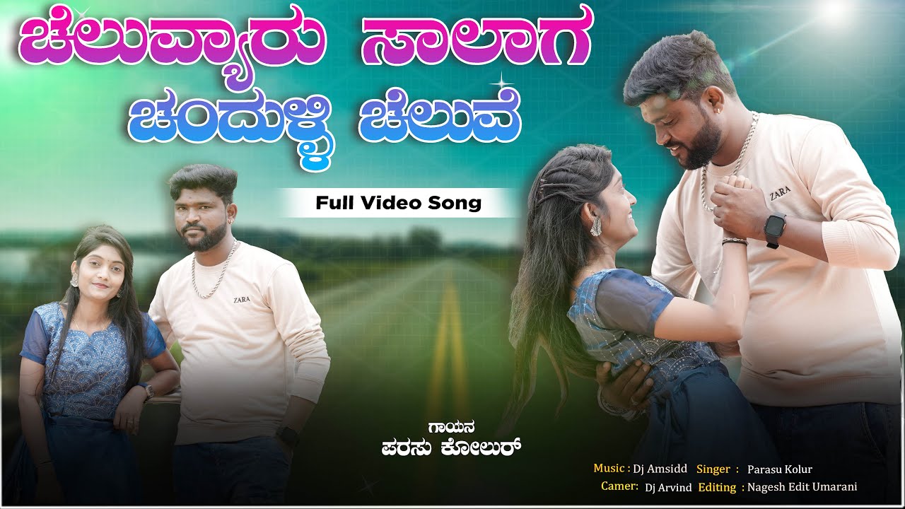 ಚೆಲುವ್ಯಾರು ಸಾಲಾಗ ಚಂದುಳ್ಳಿ ಚೆಲುವೆ Chaluvyar Salag Chanduul Chaluve Parasu Kolur New Janapad Song