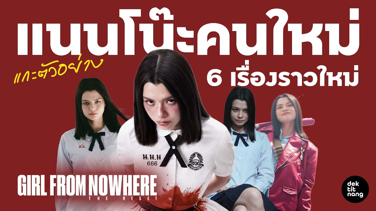 แกะตัวอย่าง Girl From Nowhere The Reset แนนโน๊ะคนใหม่ กับ 6 เรื่องราวใหม่!!!
