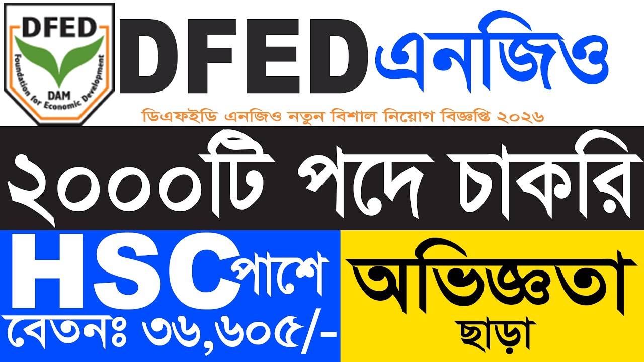 ডিএফইডি এনজিও নিয়োগ বিজ্ঞপ্তি ২০২৬ | dfed ngo job circular 2026 | bd job circular নিয়োগ বিজ্ঞপ্তি