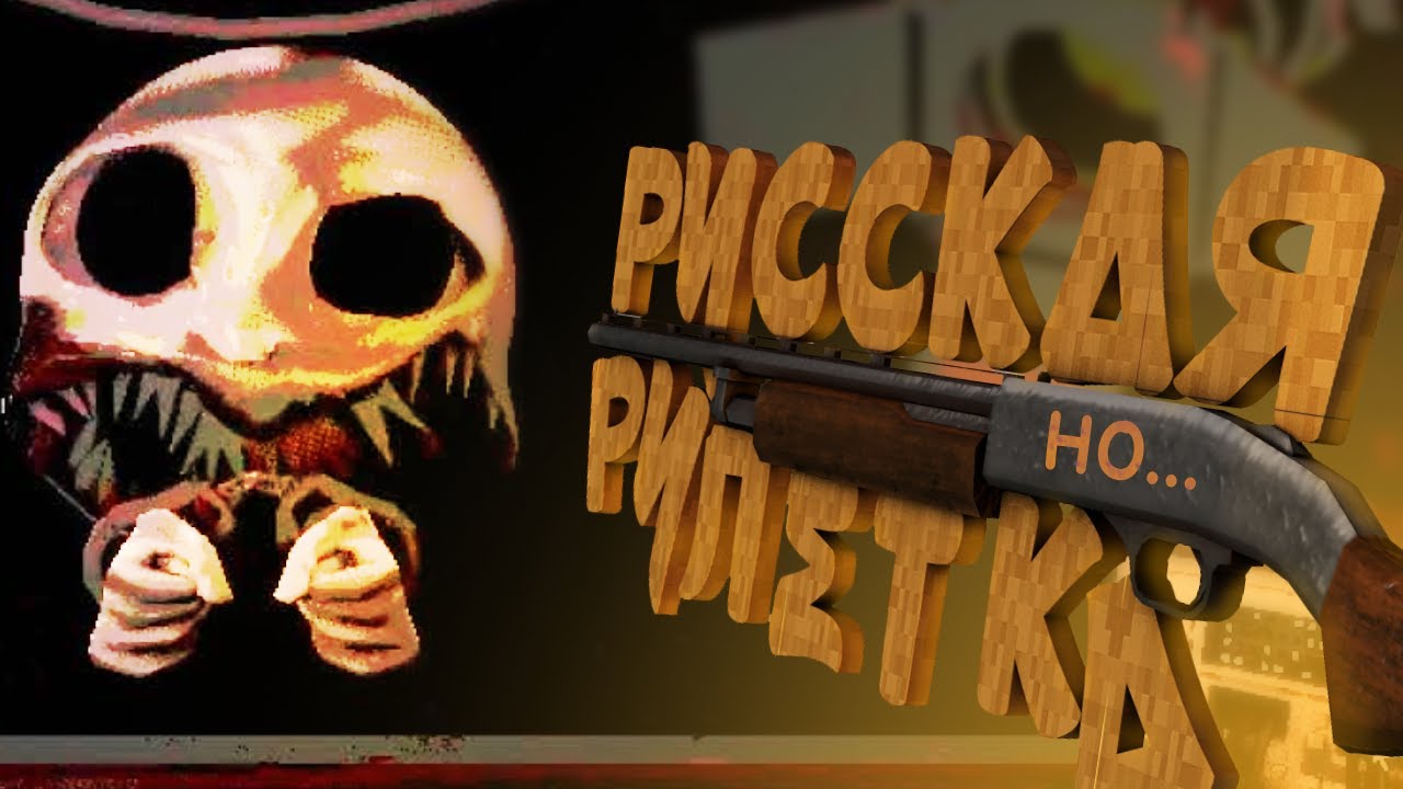 Русская рулетка, но... (Buckshot roulette) #buckshotroulette #сталкер