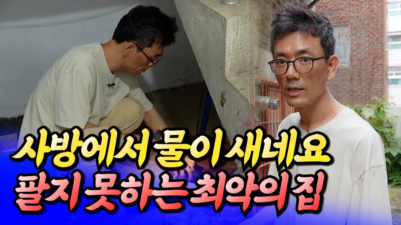 사방에서 물이 새는 최악의 집(서울빌라투자)ㅣ반지상 1부 [후랭이TV]