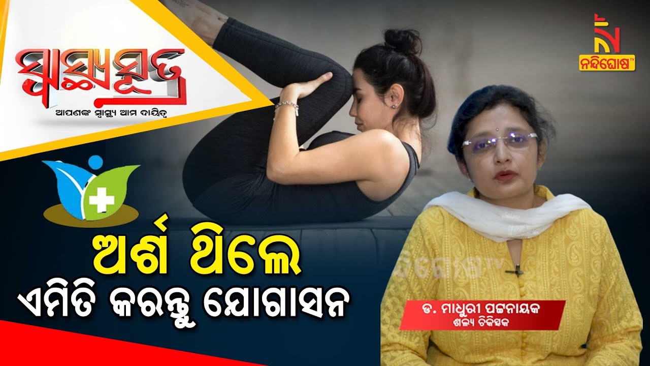 SWASTHYA SUTRA | Piles Cure : Exercises To Treat And Prevent Hemorrhoids | NandighoshaTV
