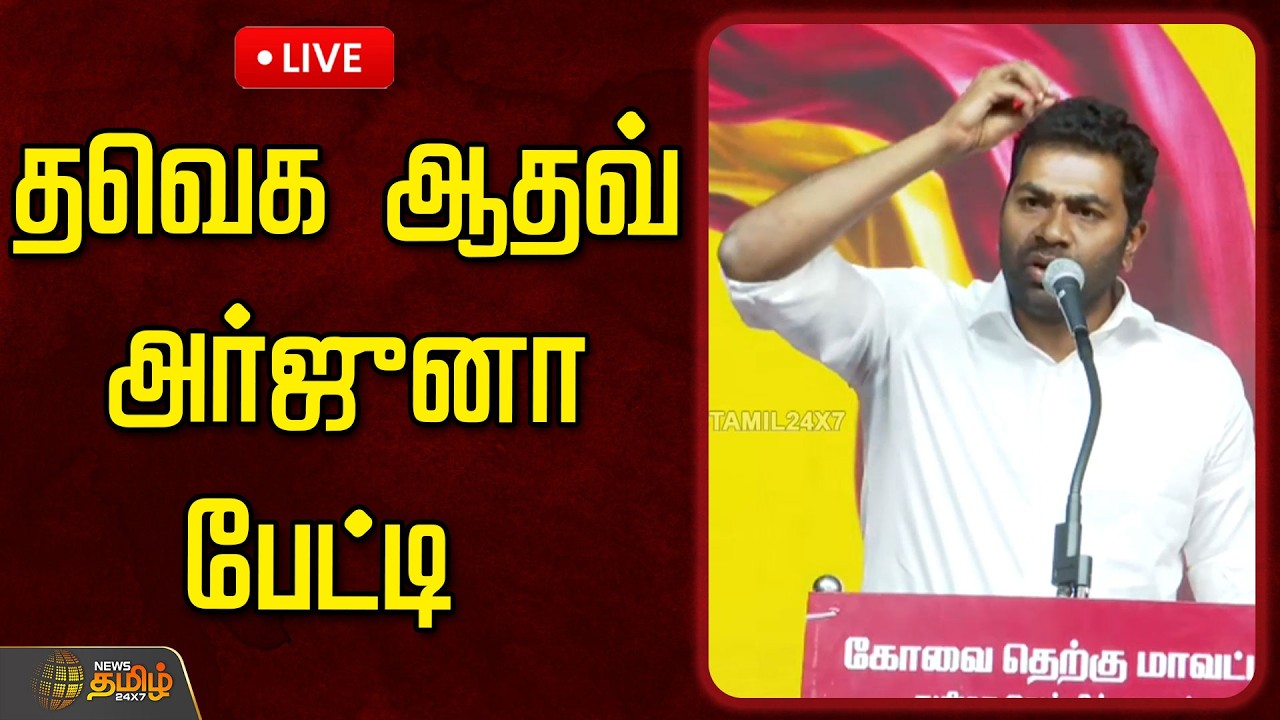 🔴LIVE : தவெக ஆதவ் அர்ஜுனா பேட்டி | Aadhav Arjuna Speech | TVK Bussy Anand | TVK VIJAY
