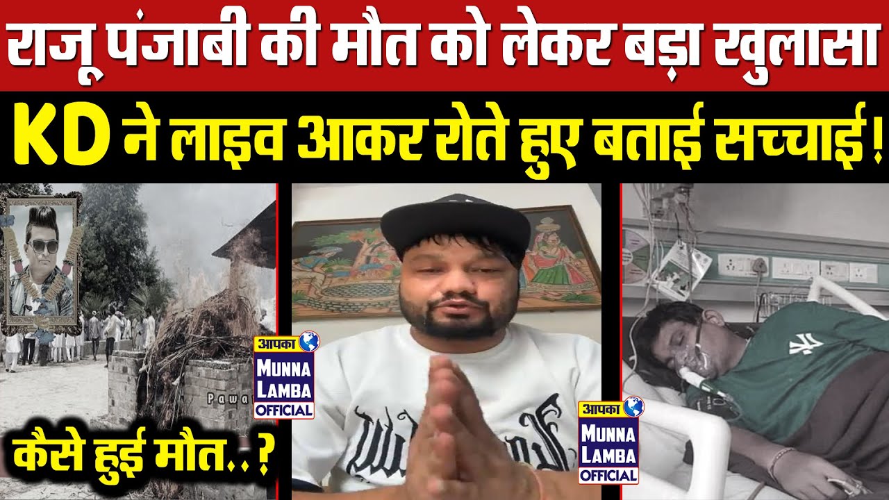 राजू पंजाबी की मौत को लेकर बड़ा खुलासा! KD ने रोते हुए बताई सारी सच्चाई? कैसे हुई मौत?