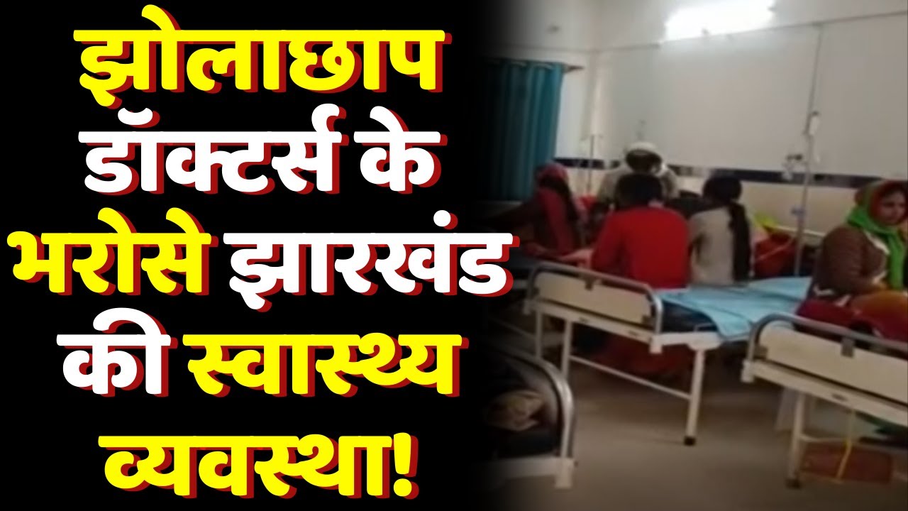 झोलाछाप डॉक्टर्स के भरोसे झारखंड की स्वास्थ्य व्यवस्था ! | Palamu News | Jharkhand News | CM Hemant