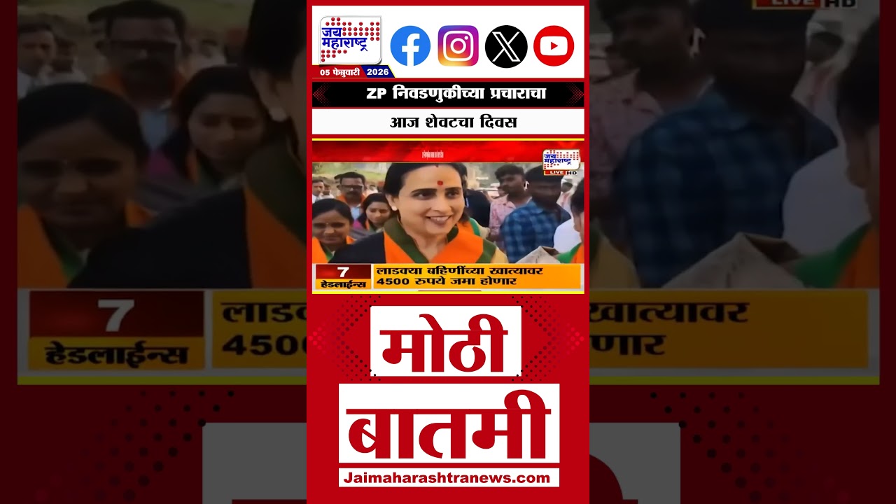 ZP Election Prachar Sabha Last Day | ZP निवडणुकीच्या प्रचाराचा आज शेवटचा दिवस