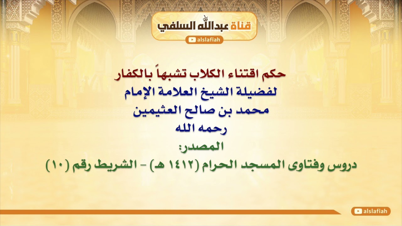الشيخ ابن عثيمين : حكم اقتناء الكلاب تشبهاً بالكفار