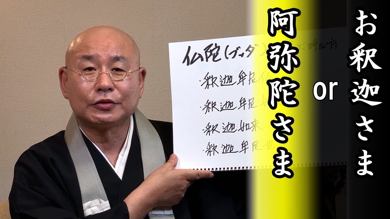 法話「お釈迦さまor阿弥陀さま」真宗大谷派僧侶 高科 修 師