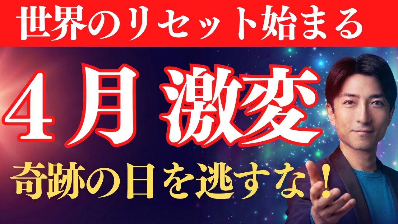 【4月 激変】人生が変わる人だけが知っている。2026年4月、見逃したら本当に後悔します。