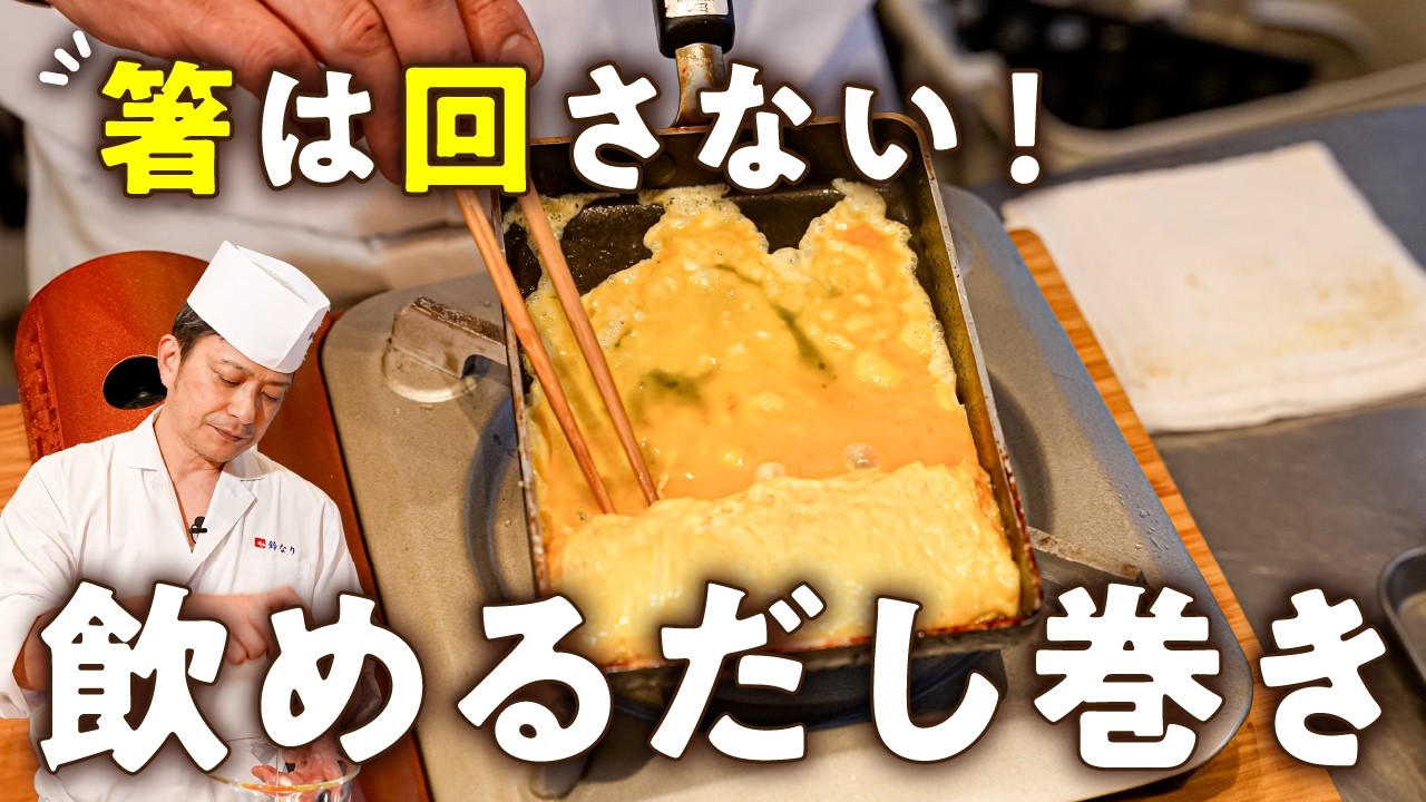 【プロ直伝 卵3：だし90】簡単飲めるだし巻き3種【季旬 鈴なり・村田明彦】｜#クラシル #シェフのレシピ帖
