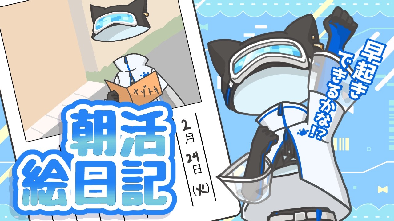 【朝活チャレンジ】絵日記を描く配信~2/24~ 【Vtuber morning livestream】picture diary　#クリアライブ
