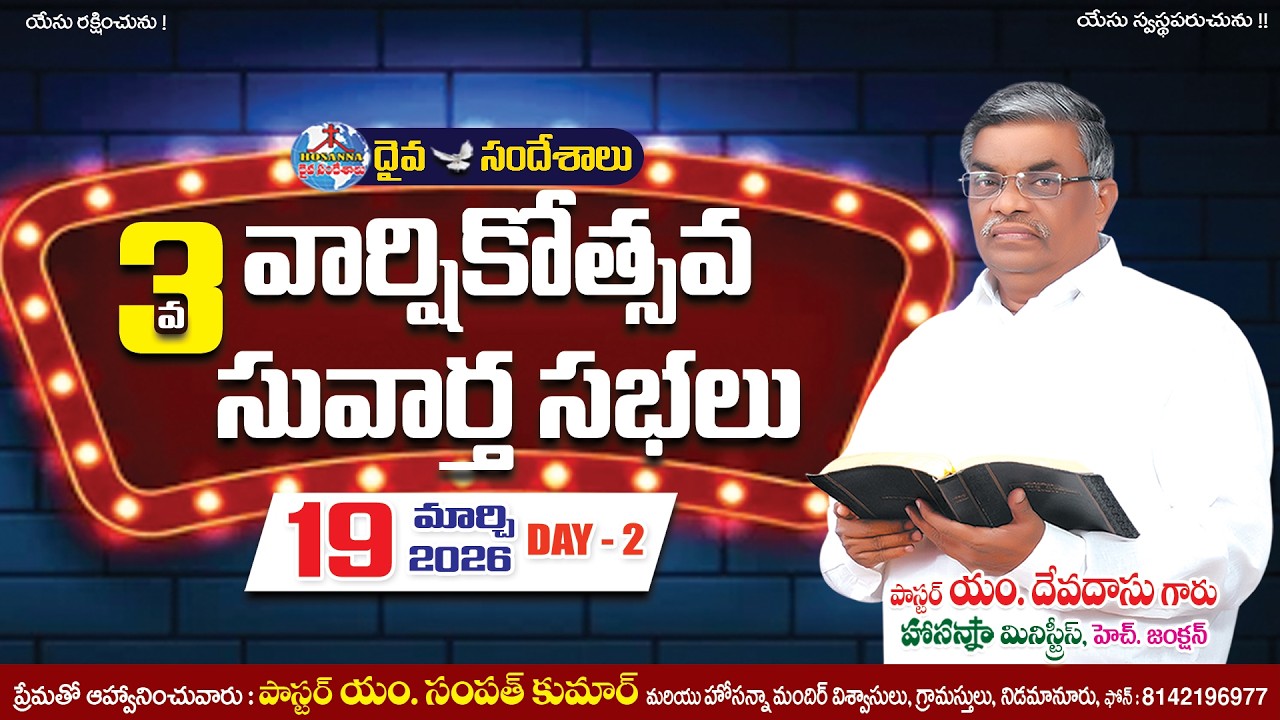 🔴DAY-2 || 3వ వార్షికోత్సవ సువార్త సభలు || పాసర్ యం. దేవదాసు గారు || హాసన్నా మందిర్ ,నిడమానూరు