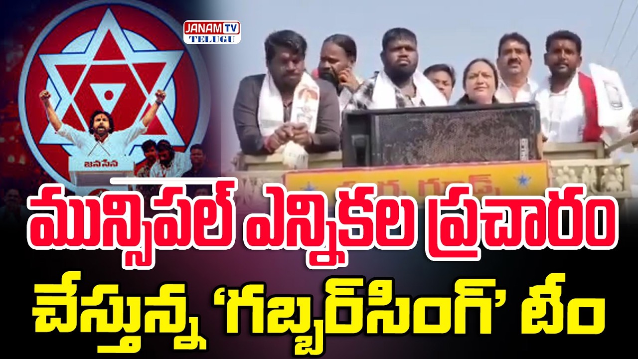 మెట్‌పల్లిలో జనసేన దూకుడు | గబ్బర్‌సింగ్ టీంతో మున్సిపల్ ప్రచారం