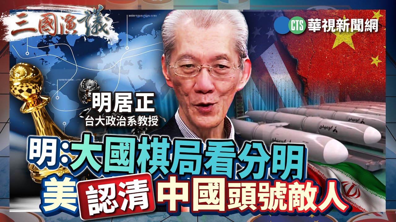 明：大國棋局看分明　美認清中國頭號敵人｜#明居正 #矢板明夫 #汪浩｜@華視三國演議｜精華｜20260314