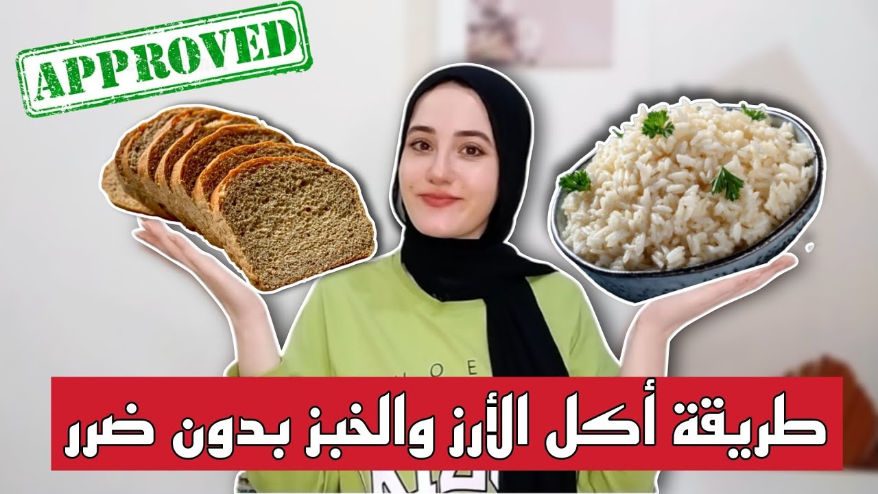 تناول الخبز والأرز بدون ضرر (لمقاومة الأنسولين والسكر)