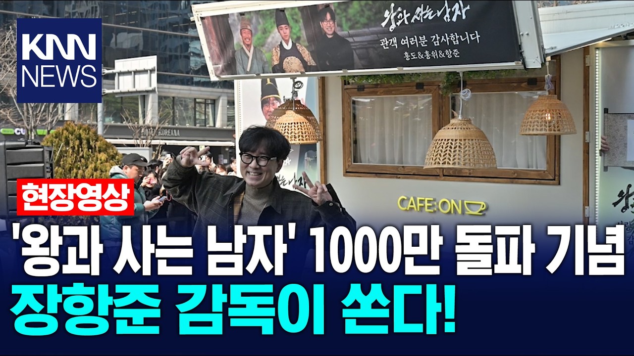 '왕과 사는 남자' 1000만 돌파 기념 장항준 감독이 쏜다! / KNN