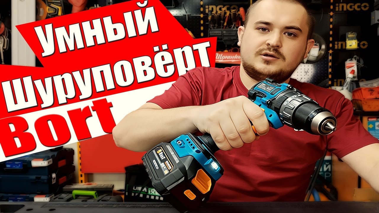 Новый Шуруповерт Bort