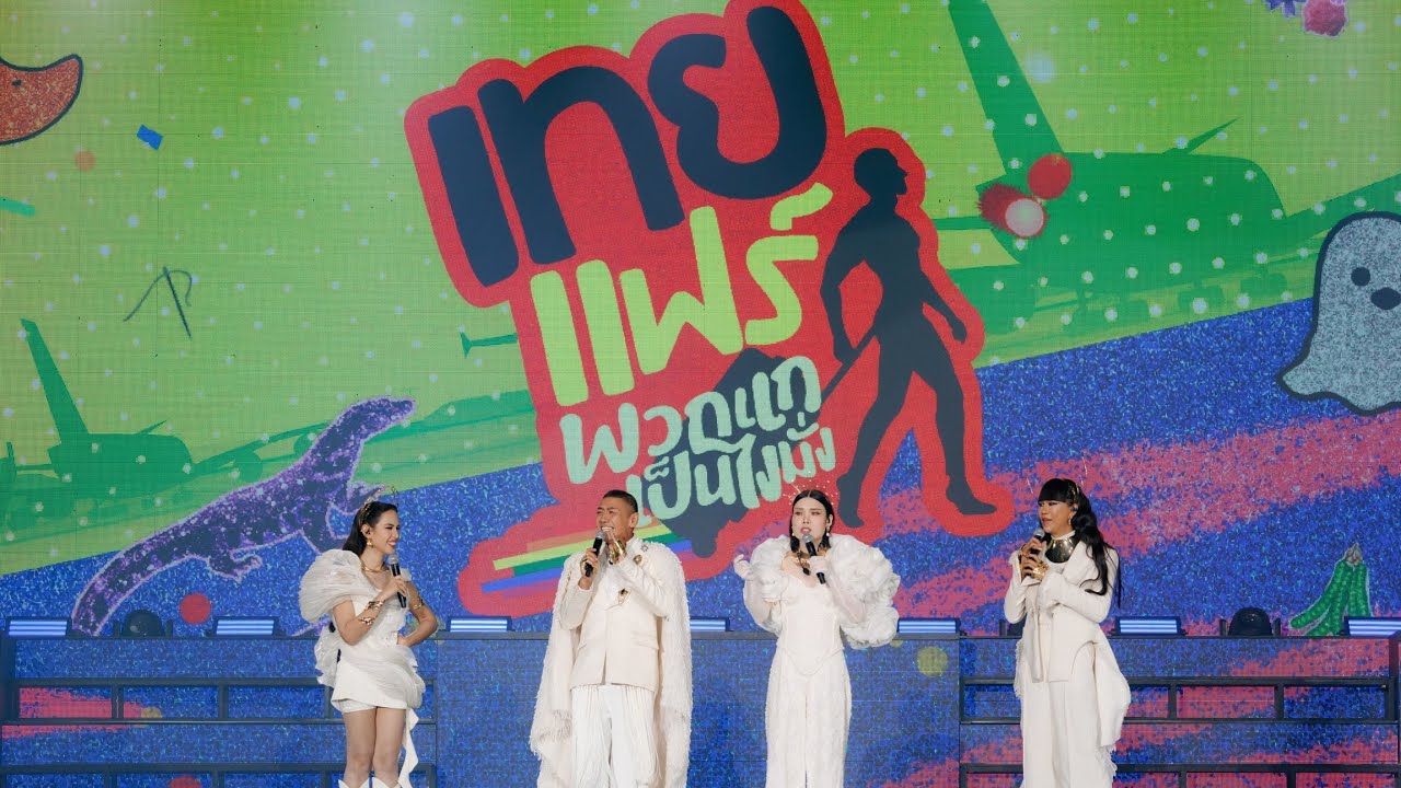 Highlight! เทยแฟร์ พวกแกเป็นไงมั่ง #เทยแฟร์69