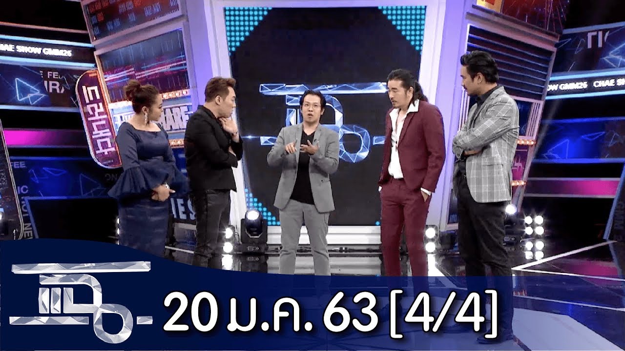 แฉ [4/4] l 20 มกราคม 2563 l 