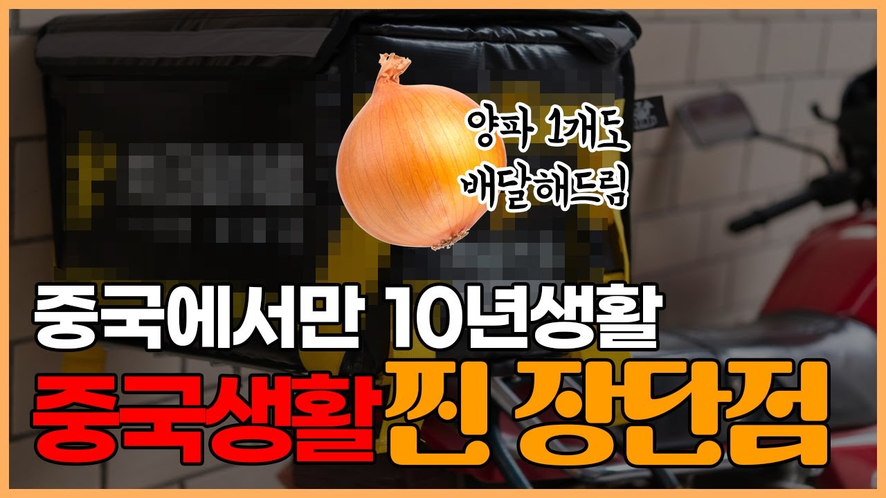 중국주재원 10년차들이 말하는 중국생활 찐 장단점