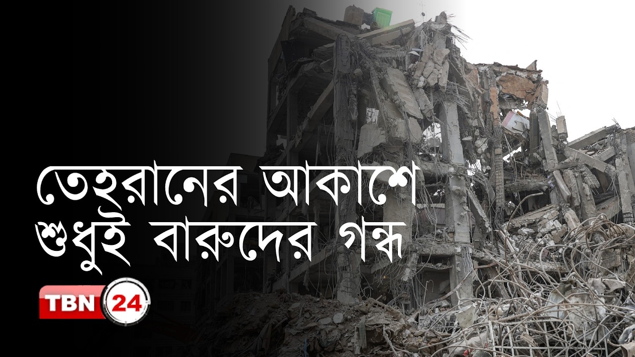 ধ্বংসস্তুপ আর রেকর্ড মূল্যবৃদ্ধিতে টিকে থাকার কঠিন লড়াইয়ে ইরানের সাধারণ মানুষ