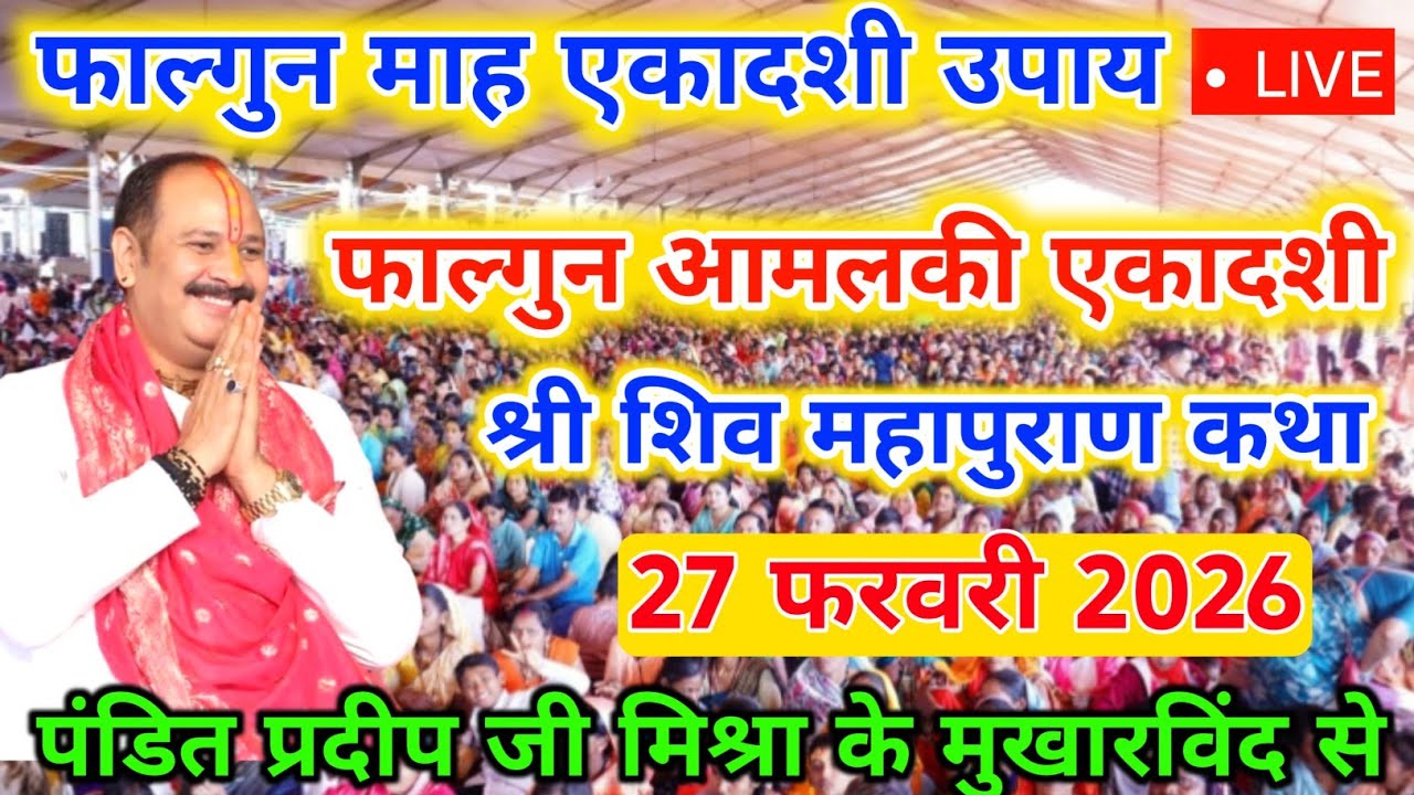 27 फरवरी एकादशी श्री शिव महापुराण कथा,पुणे महाराष्ट्र Pradeep Mishra Live Katha- Ekadashi ke Upay
