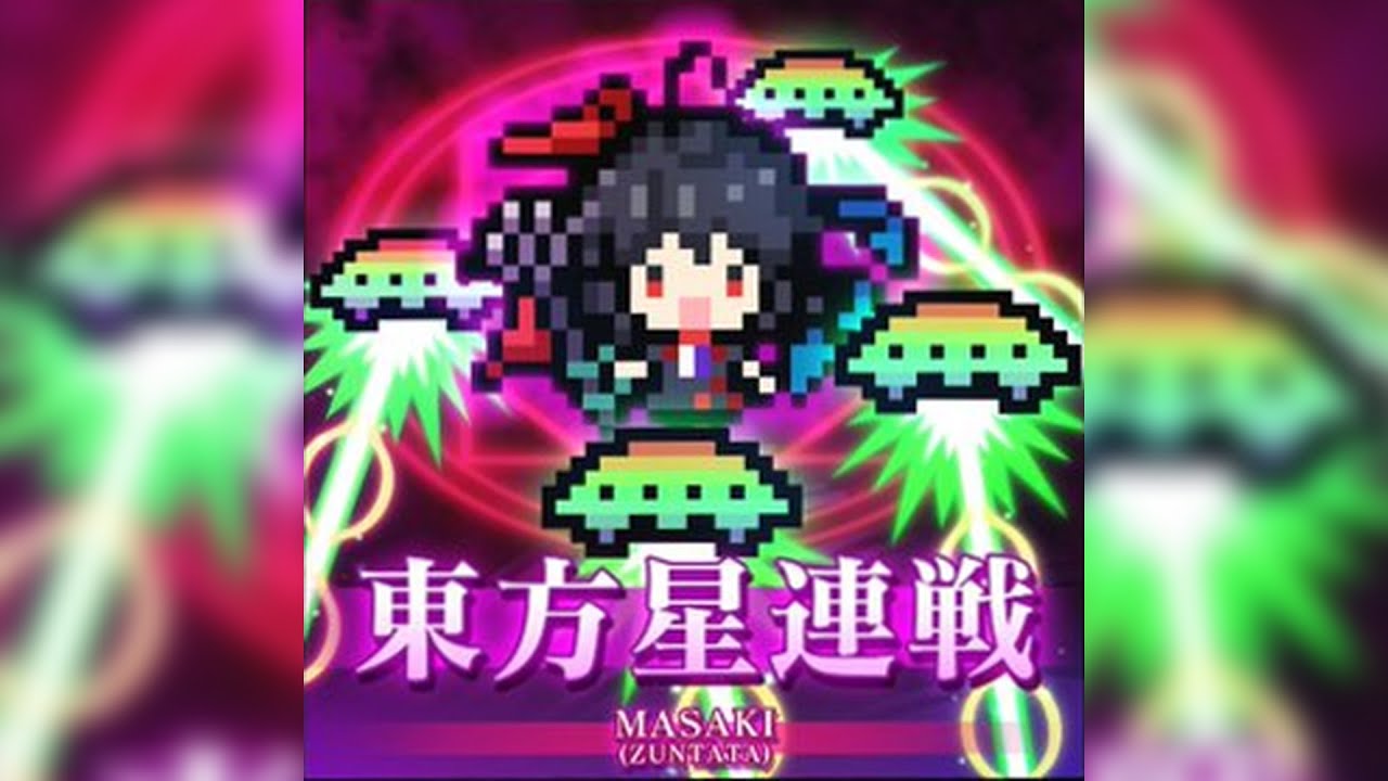 東方星連戦 - MASAKI (ZUNTATA)