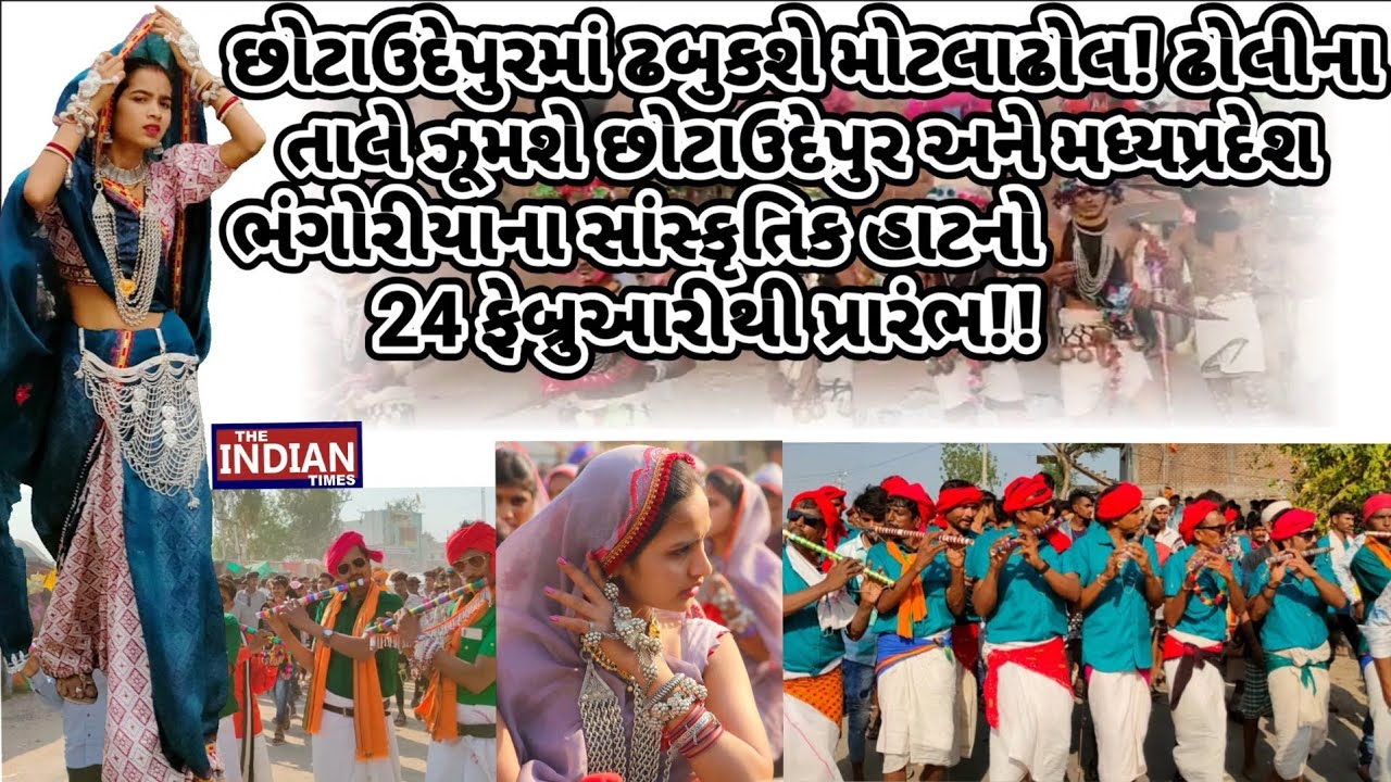 છોટાઉદેપુરમાં ઢબુકશે મોટલાઢોલ! ઢોલીના તાલે ઝૂમશે છોટાઉદેપુર અને મધ્યપ્રદેશ ભંગોરીયાના હાટનો પ્રારંભ!