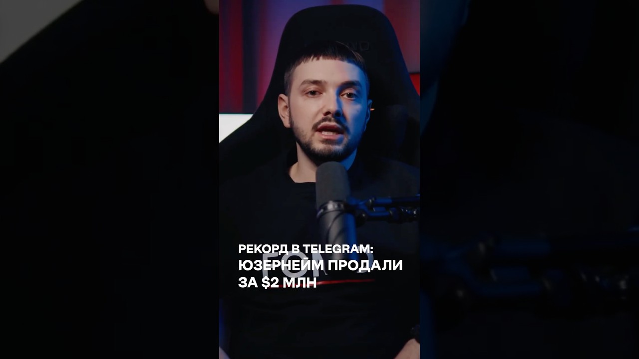 $2 000 000 за Telegram юзернейм