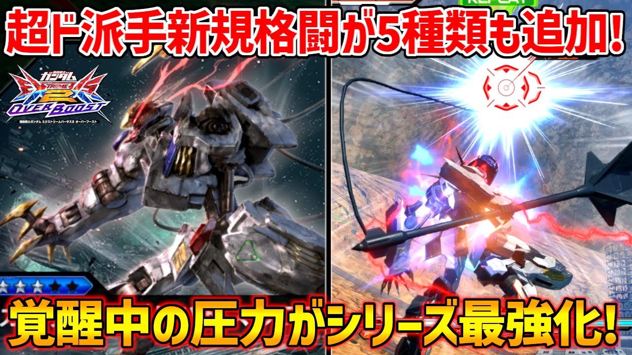 レクスらしい荒々しい新規格闘が5種類追加！紙耐久を減らされる前に最強スパアマ格闘で敵を滅ぼせ！【EXVSOB実況】【ガンダム・バルバトスルプスレクス視点】【オバブ】【オーバーブースト】