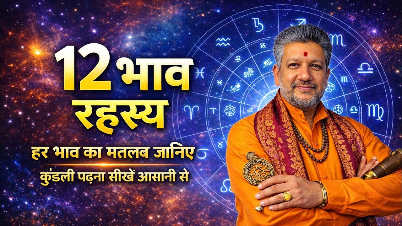 12 Houses in Astrology, Complete Kundli Bhav Knowledge, आप अपनी कुंडली समझना चाहते, तो वीडियो देखें।