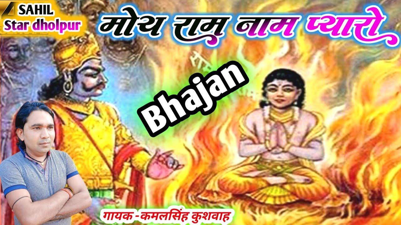 भक्त प्रहलाद का भजन/गायक कमलसिंह/Sahil Star Dholpur