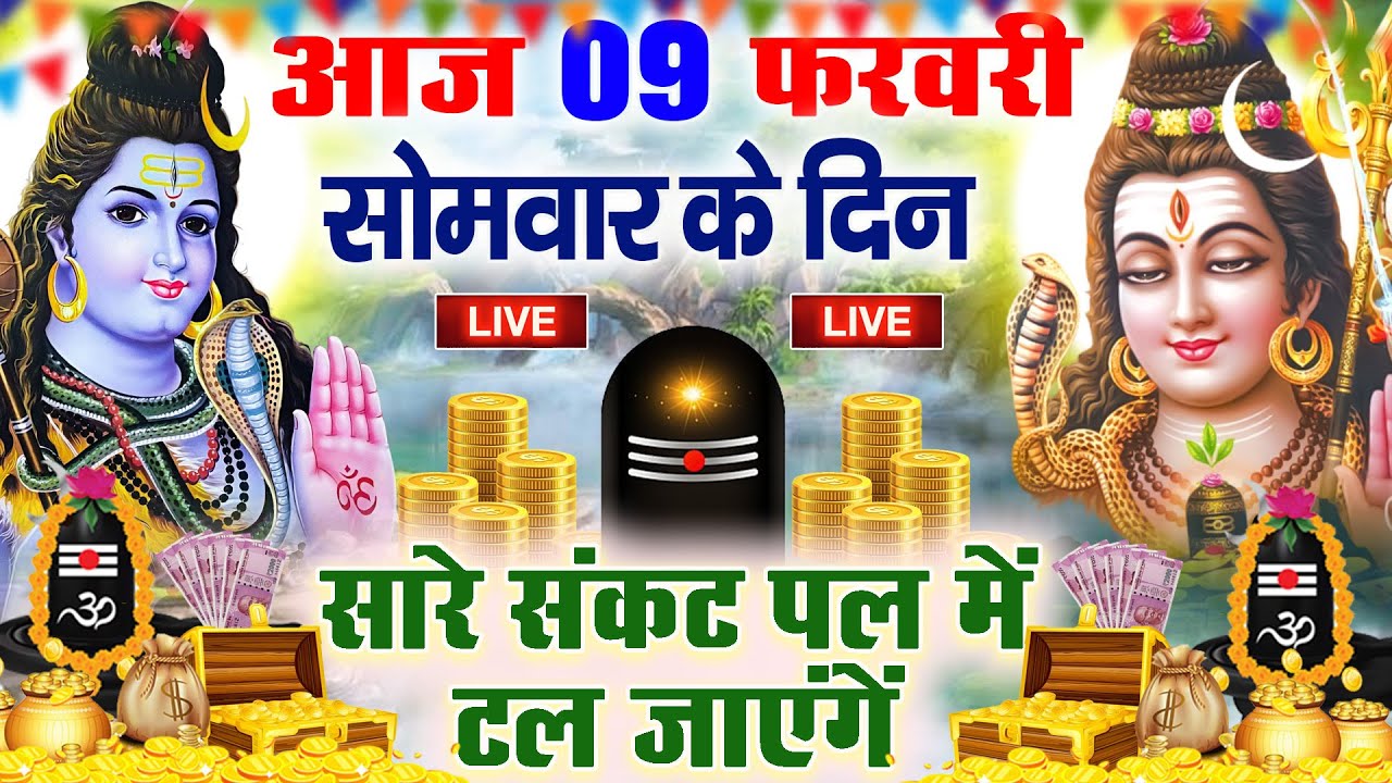 LIVE शिव भजन स्पेशल आज के दिन शिवजी की यह वंदना सुन लेना आपकी हर इच्छा पूरी हो जाएँगी | शिव भजन 2025